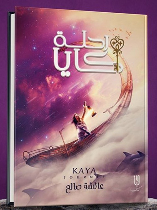 Cover of رحلة كايا